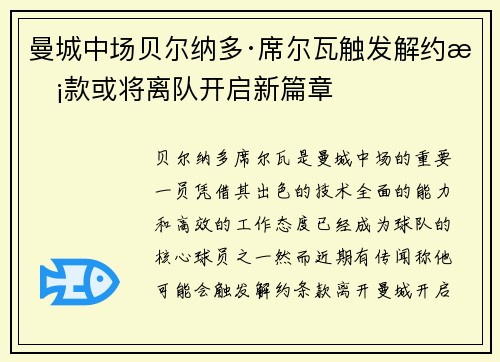 曼城中场贝尔纳多·席尔瓦触发解约条款或将离队开启新篇章 曼城中场贝尔纳多·席尔瓦触发解约条款或将离队开启新篇章