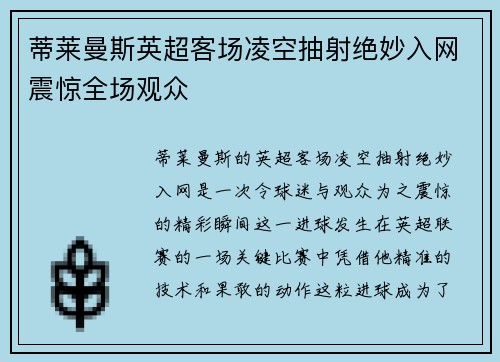 蒂莱曼斯英超客场凌空抽射绝妙入网震惊全场观众 蒂莱曼斯英超客场凌空抽射绝妙入网震惊全场观众
