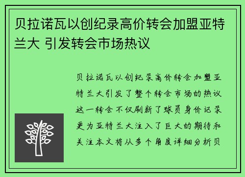 贝拉诺瓦以创纪录高价转会加盟亚特兰大 引发转会市场热议 贝拉诺瓦以创纪录高价转会加盟亚特兰大 引发转会市场热议