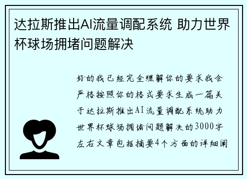 达拉斯推出AI流量调配系统 助力世界杯球场拥堵问题解决