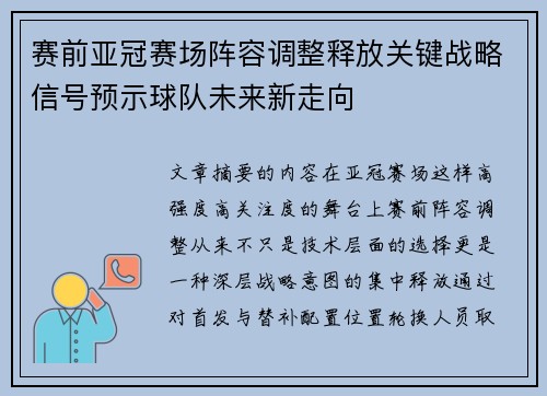 赛前亚冠赛场阵容调整释放关键战略信号预示球队未来新走向 赛前亚冠赛场阵容调整释放关键战略信号预示球队未来新走向