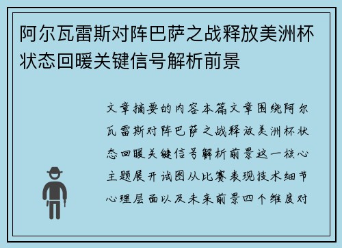 阿尔瓦雷斯对阵巴萨之战释放美洲杯状态回暖关键信号解析前景 阿尔瓦雷斯对阵巴萨之战释放美洲杯状态回暖关键信号解析前景