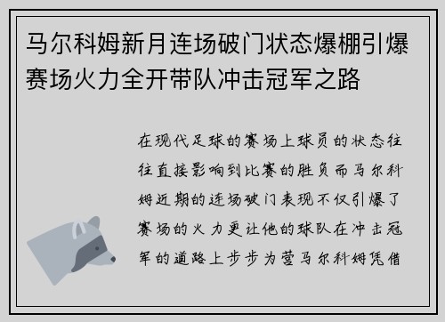 马尔科姆新月连场破门状态爆棚引爆赛场火力全开带队冲击冠军之路 马尔科姆新月连场破门状态爆棚引爆赛场火力全开带队冲击冠军之路