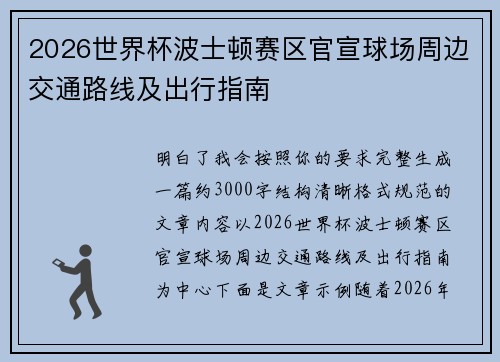 2026世界杯波士顿赛区官宣球场周边交通路线及出行指南 2026世界杯波士顿赛区官宣球场周边交通路线及出行指南