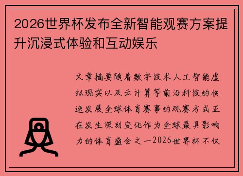 2026世界杯发布全新智能观赛方案提升沉浸式体验和互动娱乐