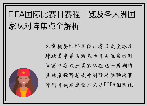 FIFA国际比赛日赛程一览及各大洲国家队对阵焦点全解析 FIFA国际比赛日赛程一览及各大洲国家队对阵焦点全解析