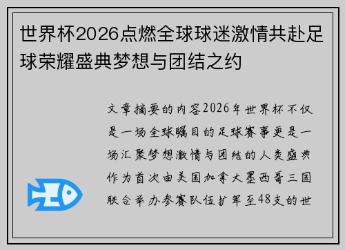 世界杯2026点燃全球球迷激情共赴足球荣耀盛典梦想与团结之约 世界杯2026点燃全球球迷激情共赴足球荣耀盛典梦想与团结之约