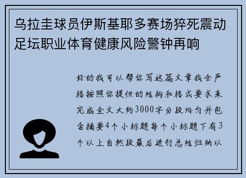 乌拉圭球员伊斯基耶多赛场猝死震动足坛职业体育健康风险警钟再响 乌拉圭球员伊斯基耶多赛场猝死震动足坛职业体育健康风险警钟再响
