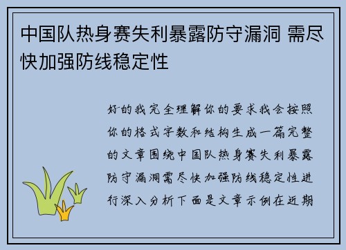 中国队热身赛失利暴露防守漏洞 需尽快加强防线稳定性