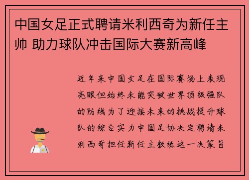 中国女足正式聘请米利西奇为新任主帅 助力球队冲击国际大赛新高峰 中国女足正式聘请米利西奇为新任主帅 助力球队冲击国际大赛新高峰