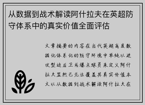 从数据到战术解读阿什拉夫在英超防守体系中的真实价值全面评估 从数据到战术解读阿什拉夫在英超防守体系中的真实价值全面评估