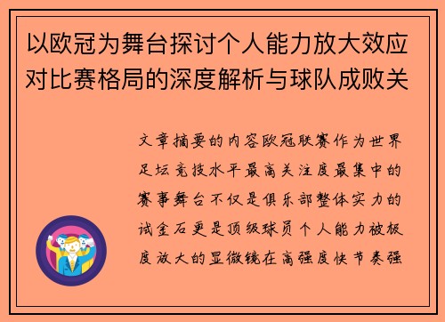 以欧冠为舞台探讨个人能力放大效应对比赛格局的深度解析与球队成败关系 以欧冠为舞台探讨个人能力放大效应对比赛格局的深度解析与球队成败关系