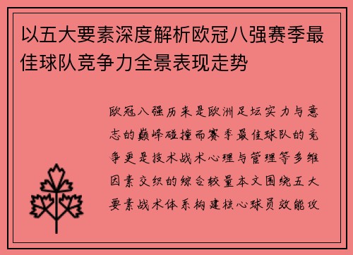 以五大要素深度解析欧冠八强赛季最佳球队竞争力全景表现走势