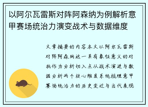 以阿尔瓦雷斯对阵阿森纳为例解析意甲赛场统治力演变战术与数据维度