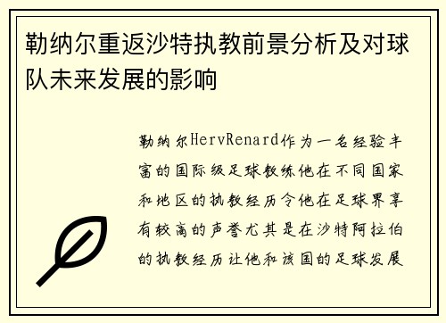 勒纳尔重返沙特执教前景分析及对球队未来发展的影响