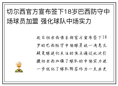切尔西官方宣布签下18岁巴西防守中场球员加盟 强化球队中场实力