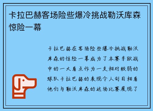 卡拉巴赫客场险些爆冷挑战勒沃库森惊险一幕 卡拉巴赫客场险些爆冷挑战勒沃库森惊险一幕