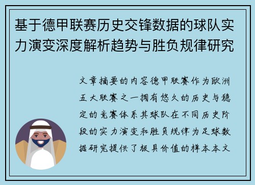 基于德甲联赛历史交锋数据的球队实力演变深度解析趋势与胜负规律研究