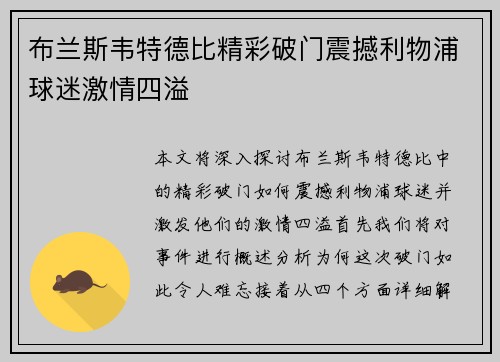 布兰斯韦特德比精彩破门震撼利物浦球迷激情四溢 布兰斯韦特德比精彩破门震撼利物浦球迷激情四溢