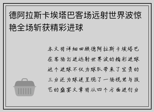 德阿拉斯卡埃塔巴客场远射世界波惊艳全场斩获精彩进球