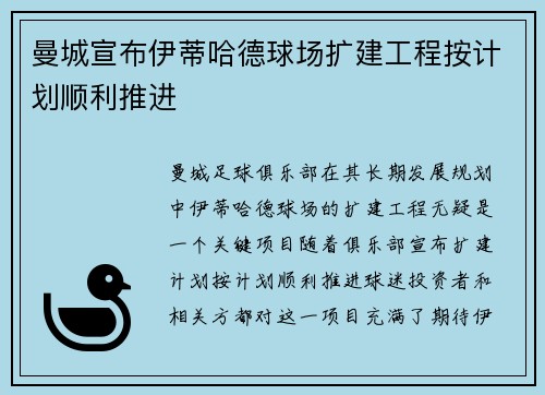 曼城宣布伊蒂哈德球场扩建工程按计划顺利推进 曼城宣布伊蒂哈德球场扩建工程按计划顺利推进