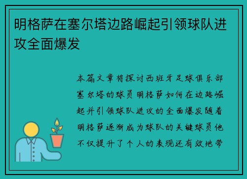明格萨在塞尔塔边路崛起引领球队进攻全面爆发