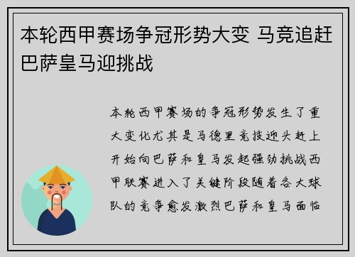 本轮西甲赛场争冠形势大变 马竞追赶巴萨皇马迎挑战