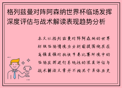 格列兹曼对阵阿森纳世界杯临场发挥深度评估与战术解读表现趋势分析