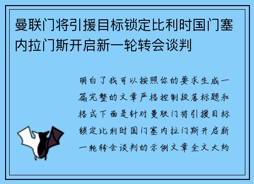 曼联门将引援目标锁定比利时国门塞内拉门斯开启新一轮转会谈判