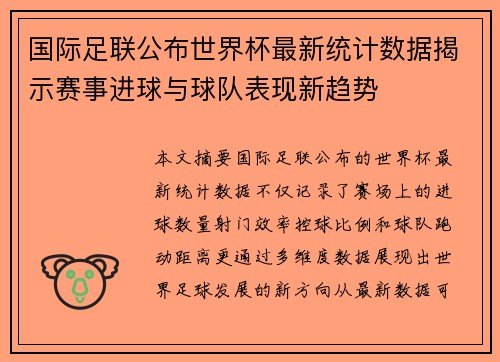 国际足联公布世界杯最新统计数据揭示赛事进球与球队表现新趋势