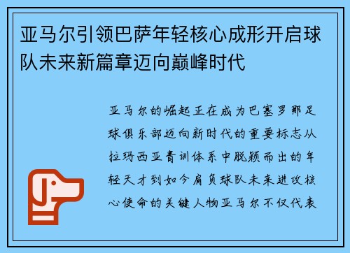 亚马尔引领巴萨年轻核心成形开启球队未来新篇章迈向巅峰时代